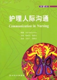 护理人际沟通（第6版）