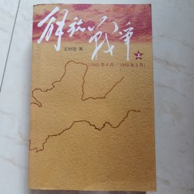 解放战争 上 （1945年8月—1948年9月）王树增 人民文学出版社 新书库存正版几乎全新