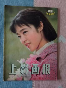 上影画报1984年第8期