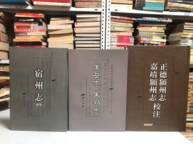 宿州志:嘉靖、巢县志巢湖志（清）、正德颍州志嘉靖颍州志校注