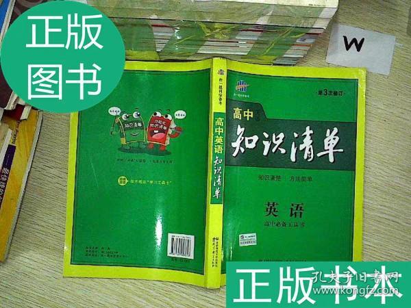 曲一线科学备考·高中知识清单：英语（第1次修订）（2014版）