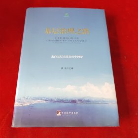 基层治理之路 来自基层实践者的中国梦