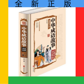 中华成语故事（国学典藏馆）