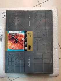 胃腸手術(shù)分冊圖