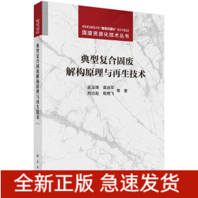 典型复合固废解构原理与再生技术