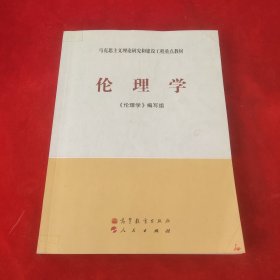 伦理学