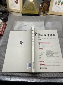 浙大法律评论　第四卷