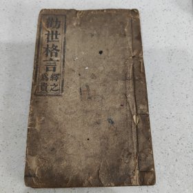 刻本资料《劝世格言》单册内容完整，书内有朱文公格言，莊周鼓盆歌，真武祖师垂训格言，先现示读书诗，赵公申乔训世格言，醒迷歌，道祖吕师降壇三十二次偈共32章内容，救五绝良方，戒溺女說，张敬菴存心说，关圣帝君戒士子宝训等等