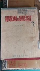 1947年版《经济问题与财政问题》毛泽东著作