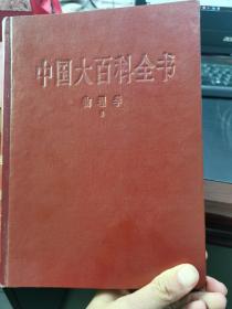 中國大百科全書物理卷（1、2）