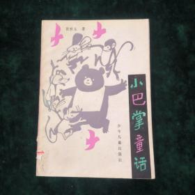 小巴掌童话