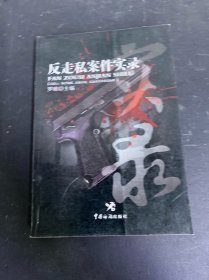 反走私案件實(shí)錄