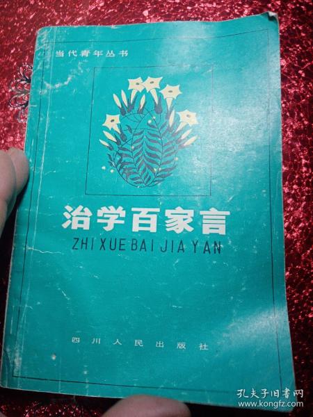 治学百家言   1982年，当代青年丛书