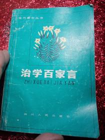 治学百家言   1982年，当代青年丛书