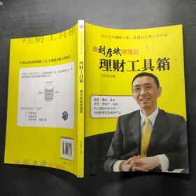 理财工具箱：跟刘彦斌学理财