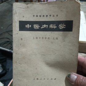 中医内科学
