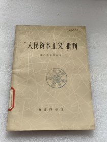 “人民资本主义”批判