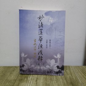 妙法莲华经浅释-全七卷