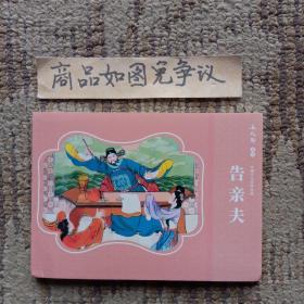 告亲夫