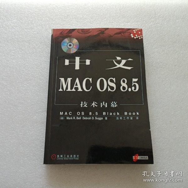 中文MAC OS 8.5技术内幕   缺光盘