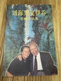 劉海粟夏伊喬書(shū)畫作品集