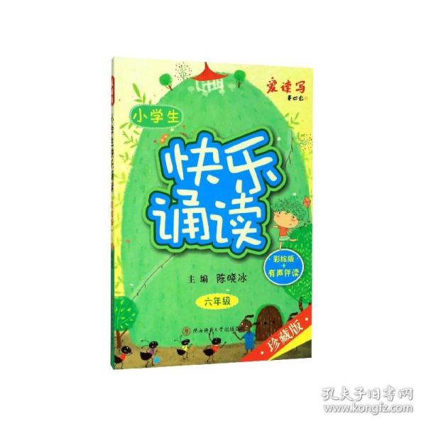 小学生快乐诵读·六年级（彩绘版+有声伴读）