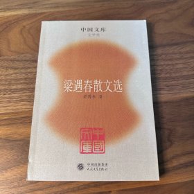 梁遇春散文选 中国文库版 人民文学出版社 2005年一版一印 库存正版 品极好