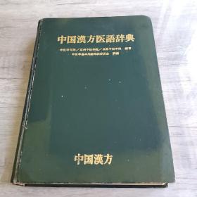 中国汉方医语辞典(日文)