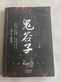 鬼谷子 纵横之作谋略精髓 一板一印