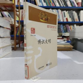 博识大明（文化名家读史录）...