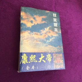 康熙大帝（全本）第三卷.玉宇呈祥