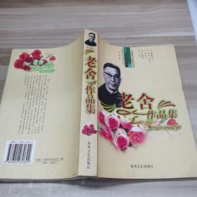 老舍作品集