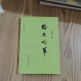 路邊吟草 （簽）
