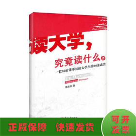 读大学，究竟读什么（上）