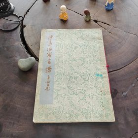 沙孟海写书谱（一版一印，品如图）