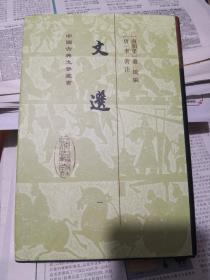 文选(全六册)(精)(中国古典文学丛书）