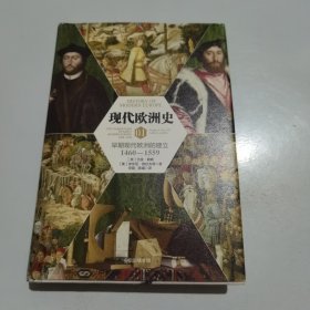 现代欧洲史01：早期现代欧洲的建立1460—1559