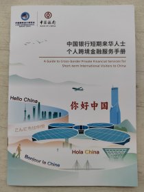 2023.11 第六届 中国国际进口博览会 （中国银行.你好中国） 短期来华人士个人跨境金融服务 手册