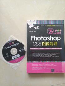 Photoshop CS5图像处理（含光盘）