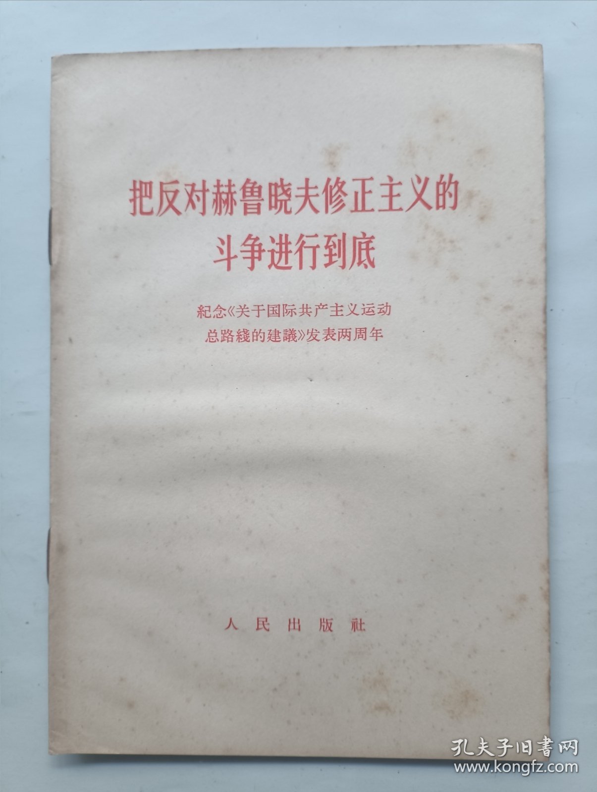 把反对赫鲁晓夫修正主义的斗争进行到底
