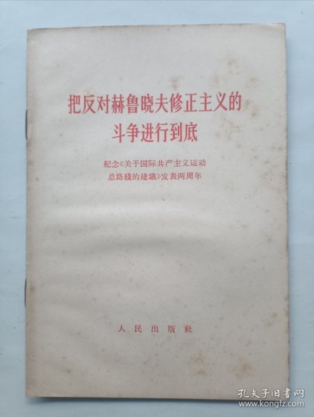 把反对赫鲁晓夫修正主义的斗争进行到底