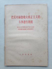 把反对赫鲁晓夫修正主义的斗争进行到底