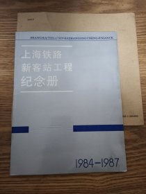上海铁路新客站工程纪念册