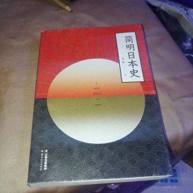 简明日本史（一本书讲透日本的过去和未来，刷新陈旧日本观！易中天、侯建新、马勇、马国川、李冬君、陈红民推荐）