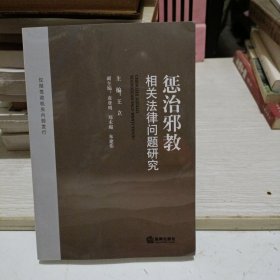 惩治邪教相关法律问题研究