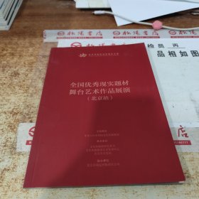 全国优秀现实题材舞台艺术作品展演（北京战）