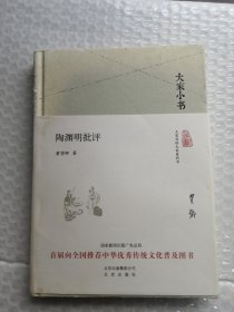 大家小书 陶渊明批评（精装）共168页实物拍摄为准品相如图