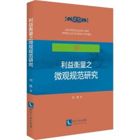 利益衡量之微观规范研究