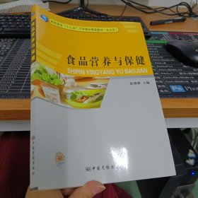 食品营养与保健(食品类高职高专十二五工学结合精品教材)