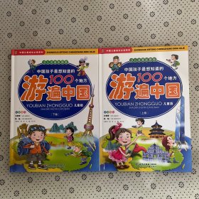 中国孩子最想知道的100个地方游遍中国（上下）（少儿注音彩图版）（儿童版）